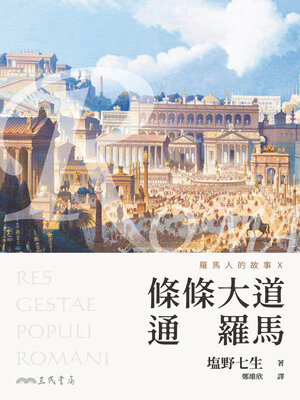 cover image of 羅馬人的故事X (The Story of the Romans X)